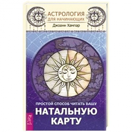 Основы астрологии, книга Астрология для начинающих. Простой способ читать вашу натальную карту купить по скидке