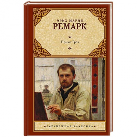 Зарубежная классика, книга Приют Грез купить по скидке