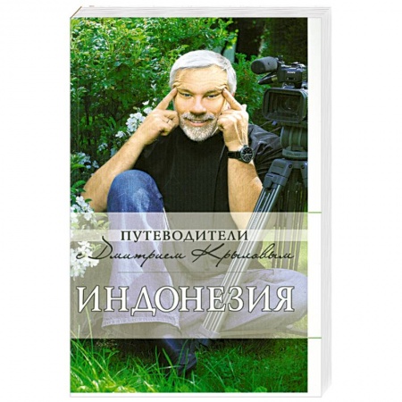 Книги, книга Индонезия: путеводитель купить по скидке