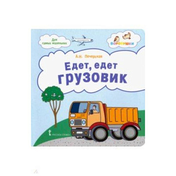 Едет, едет грузовик. Стихи для детей