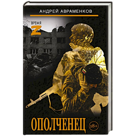 Военный роман, книга Ополченец купить по скидке
