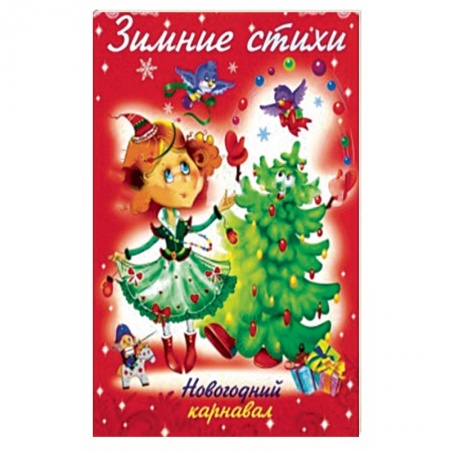 Герои сказок и книг, книга Зимние стихи. Новогодний карнавал купить по скидке