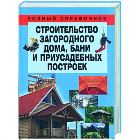 Книги, книга Строительство загородного дома, бани и приусадебных построек купить по скидке