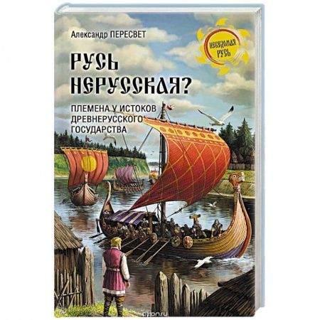 Общие работы по истории России, книга Русь нерусская? Племена у истоков Древнерусского государства купить по скидке