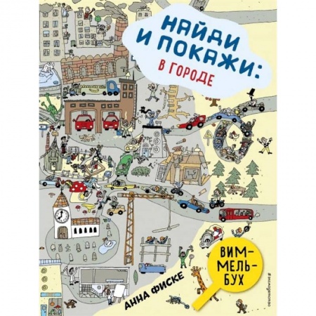 Досуг, творчество и кулинария, книга Найди и покажи. В городе купить по скидке