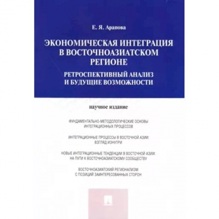 Экономический анализ, оценка и планирование, книга Экономическая интеграция в Восточноазиатском регионе. Ретроспективный анализ и будущие возможности купить по скидке