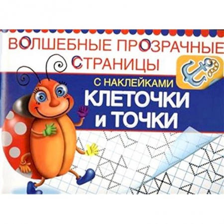 Книги, книга Клеточки и точки. Волшебные прозрачные страницы с наклейками купить по скидке