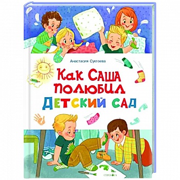 Как Саша полюбил детский сад Как Саша полюбил детский сад