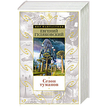Сезон туманов