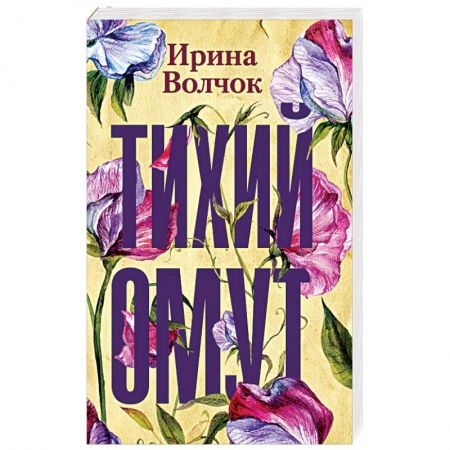 Отечественный любовный роман, книга Тихий омут купить по скидке