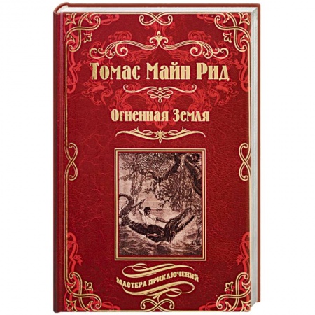Зарубежная приключенческая литература, книга Огненная Земля. Водяная пустыня, или Водою по лесу купить по скидке