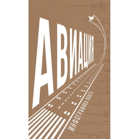 Книги, книга Авиация.Инфографика полета купить по скидке