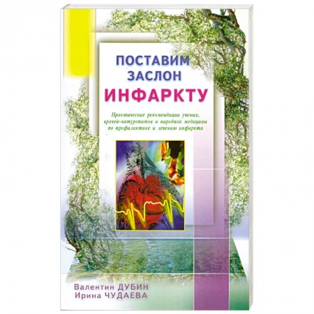 Книги, книга Поставим заслон инфаркту. Практ. рекомендации ученых по проф. и лечению инфаркта купить по скидке