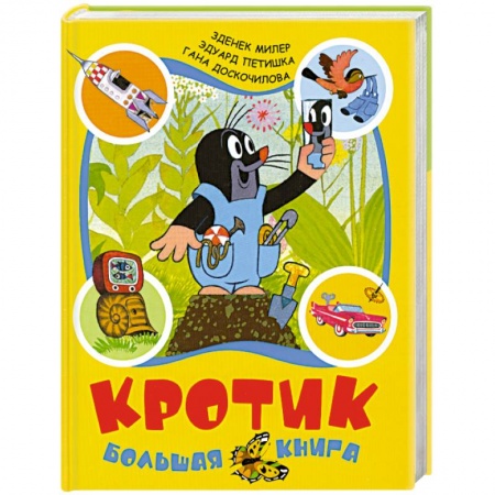 Книги, книга Кротик: Большая книга купить по скидке