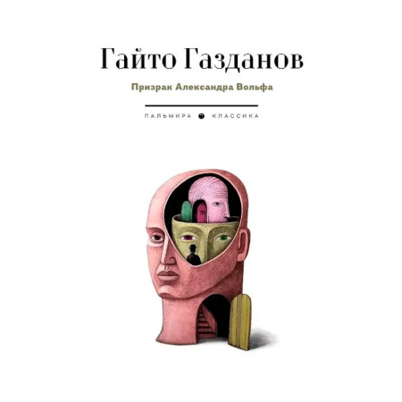 Русская современная проза, книга Призрак Александра Вольфа купить по скидке