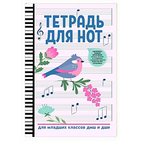 Другие нотные издания, книга Тетрадь для нот: для младших классов ДМШ и ДШИ купить по скидке