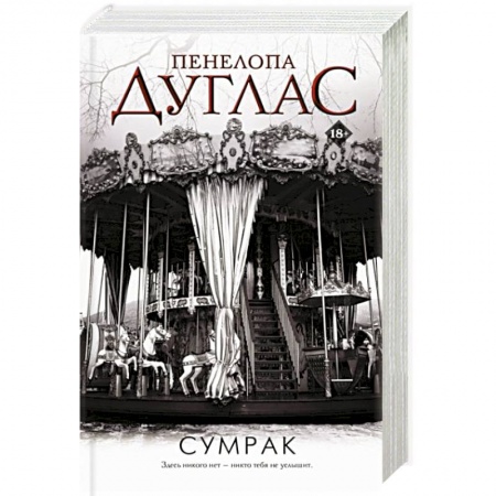Зарубежный любовный роман, книга Сумрак купить по скидке
