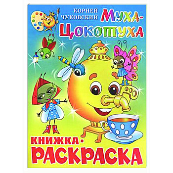 Муха-Цокотуха. Книжка с раскраской Муха-Цокотуха. Книжка с раскраской