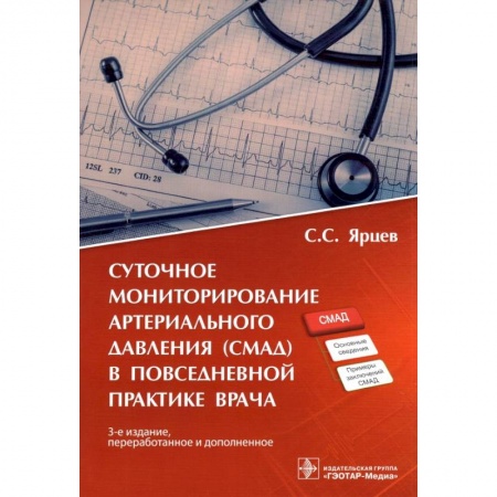 Терапия. Пульмонология, книга Суточное мониторирование артериального давления (СМАД) в повседневной практике врача купить по скидке