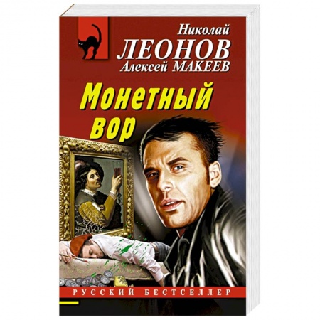 Отечественный мужской детектив, книга Монетный вор купить по скидке