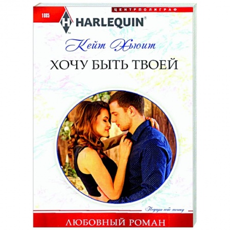 Зарубежный любовный роман, книга Хочу быть твоей купить по скидке