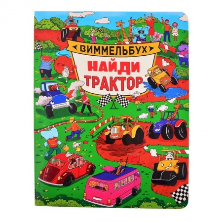 Книжки-игрушки, книга Виммельбух. Найди трактор купить по скидке