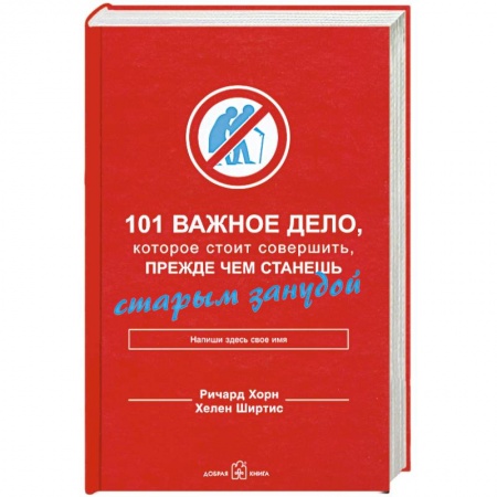 Книги, книга 101 важное дело, которое стоит совершить, прежде чем станешь старым занудой купить по скидке