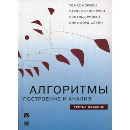 Программы, утилиты, книга Алгоритмы. Построение и анализ купить по скидке
