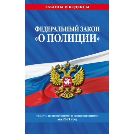 Нормативные правовые акты, книга Федеральный закон 'О полиции': текст с посл. изм. на 2021 г. купить по скидке