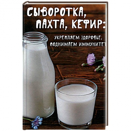 Книги, книга Сыворотка, пахта, кефир:укрепляем здоровье , поднимаем иммунитет купить по скидке