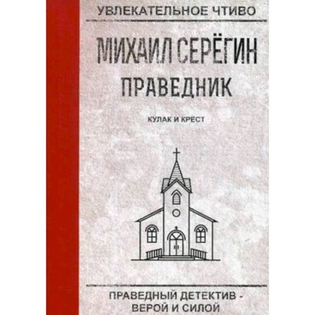 Отечественный мужской детектив, книга Праведник. Кулак и крест купить по скидке
