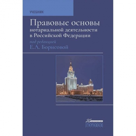 Нормативные правовые акты, книга Правовые основы нотариальной деятельности в РФ купить по скидке