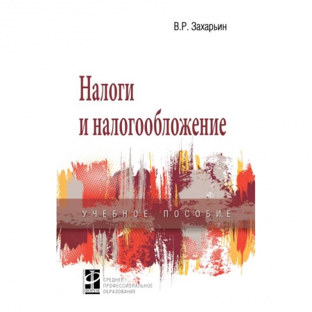 Экономика. Управление. Бизнес, книга Налоги и налогообложение. Учебное пособие купить по скидке