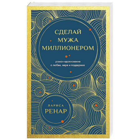 Другие терапии, книга Сделай мужа миллионером (европокет) купить по скидке