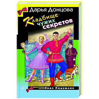 Кладбище чужих секретов