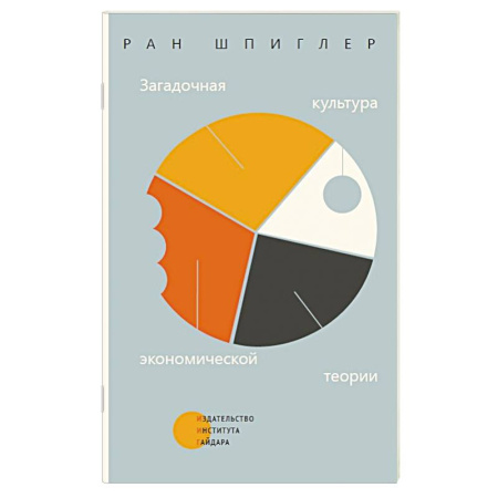 Теория экономики, книга Загадочная культура экономической теории купить по скидке