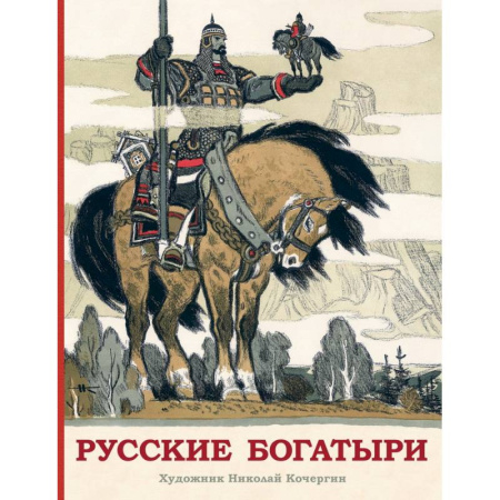 Сказки отечественных писателей, книга Русские богатыри купить по скидке
