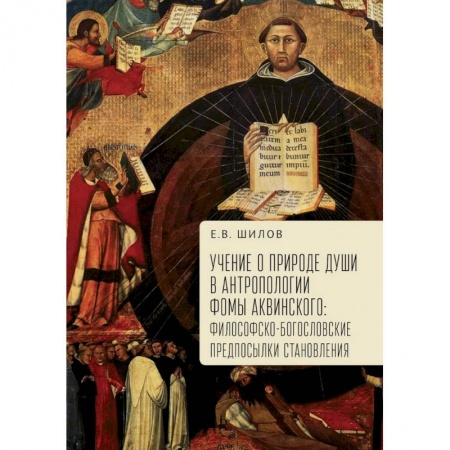 История философии, книга Учение о природе души в антропологии Фомы Аквинского. Философско-богословские предпосылки становления купить по скидке