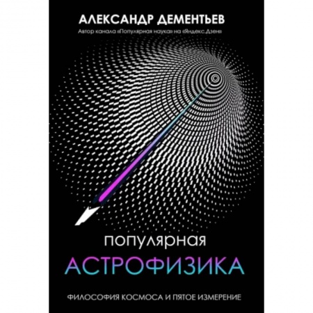Физика, книга Популярная астрофизика. Философия космоса и пятое измерение купить по скидке