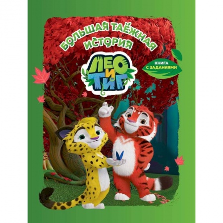 Кроссворды, головоломки, комиксы, книга Тиг и Лео. Большая таёжная история купить по скидке