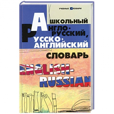 Книги, книга Школьный англо-русский, русско-английский словарь купить по скидке