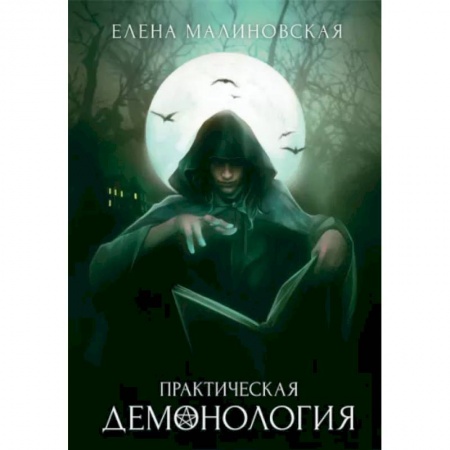 Русское фэнтези, книга Практическая демонология купить по скидке