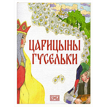 Царицыны гусельки Царицыны гусельки