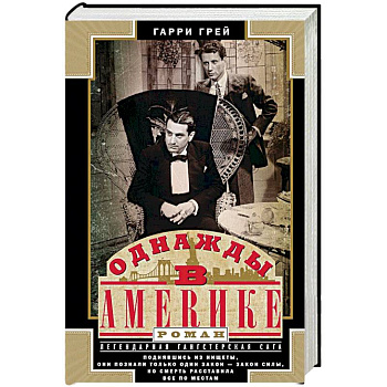Однажды в Америке