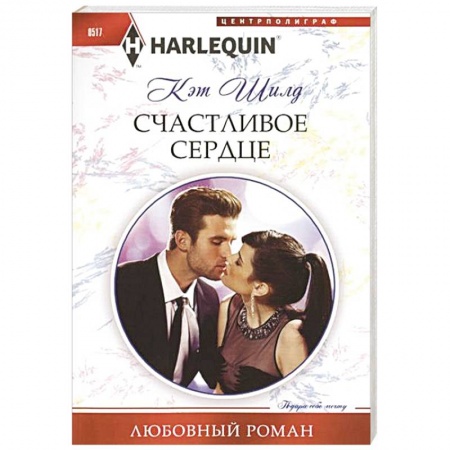 Книги, книга Счастливое сердце купить по скидке