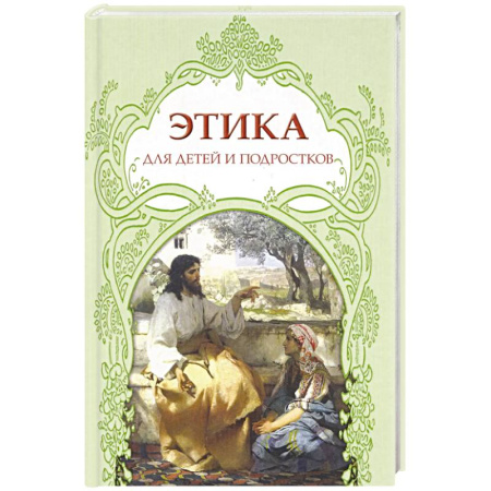Религиозная литература для детей, книга Этика для детей и подростков купить по скидке