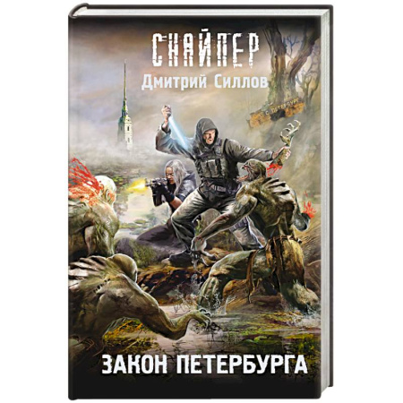 Боевая фантастика, книга Закон Петербурга купить по скидке