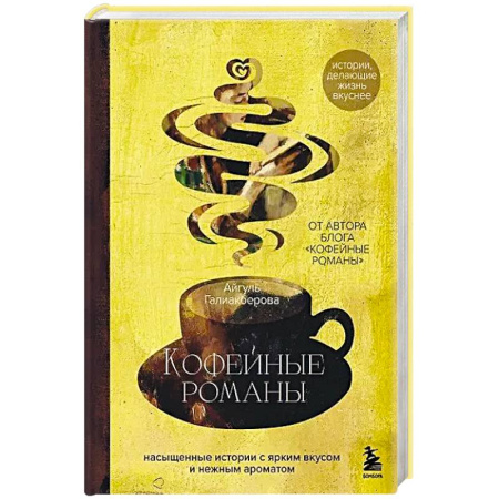 Русская современная проза, книга Кофейные романы: насыщенные истории с ярким вкусом и нежным ароматом купить по скидке