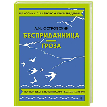 Русская классика, книга Бесприданница. Гроза купить по скидке