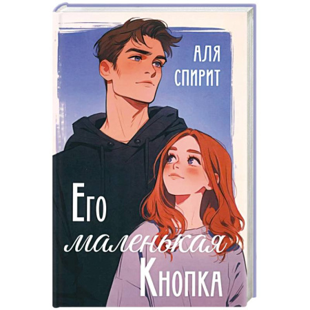 Зарубежная современная проза, книга Его маленькая Кнопка купить по скидке